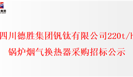 开元体育(中国)有限公司官网220t/h锅炉烟气换热器采购招标公示