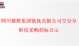 开元体育(中国)有限公司官网空分分析仪采购招标公示