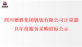 开元体育(中国)有限公司官网计量器具年度服务采购招标公示